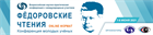 Всероссийская научно-практическая конференция молодых ученых с международным участием «Фёдоровские чтения» Всероссийская научно-практическая конференция молодых ученых с международным участием «Фёдоровские чтения»