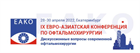 IX Евро-Азиатская конференция по офтальмохирургии IX Евро-Азиатская конференция по офтальмохирургии