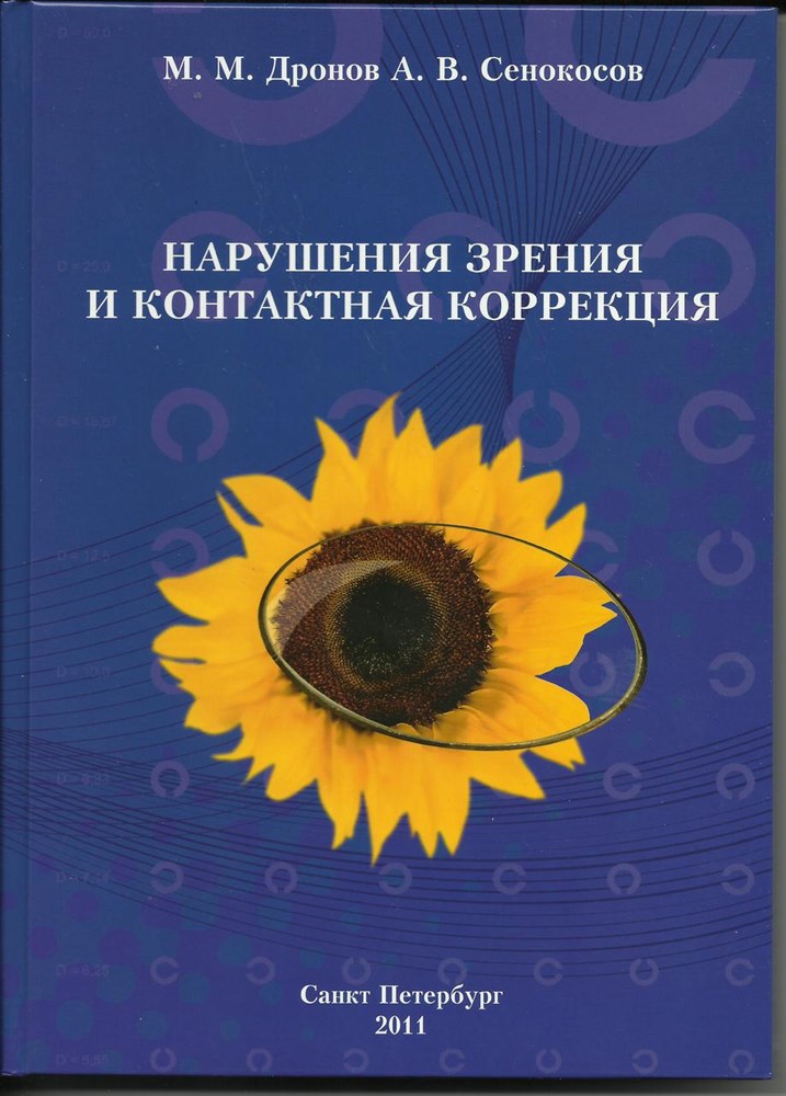 Дронов м м. А. Киваев контактная коррекция. Контактная коррекция дронов. Сенокосов контактная коррекция книга. Контактная коррекция зрения - Киваев а.а. - учебное пособие.