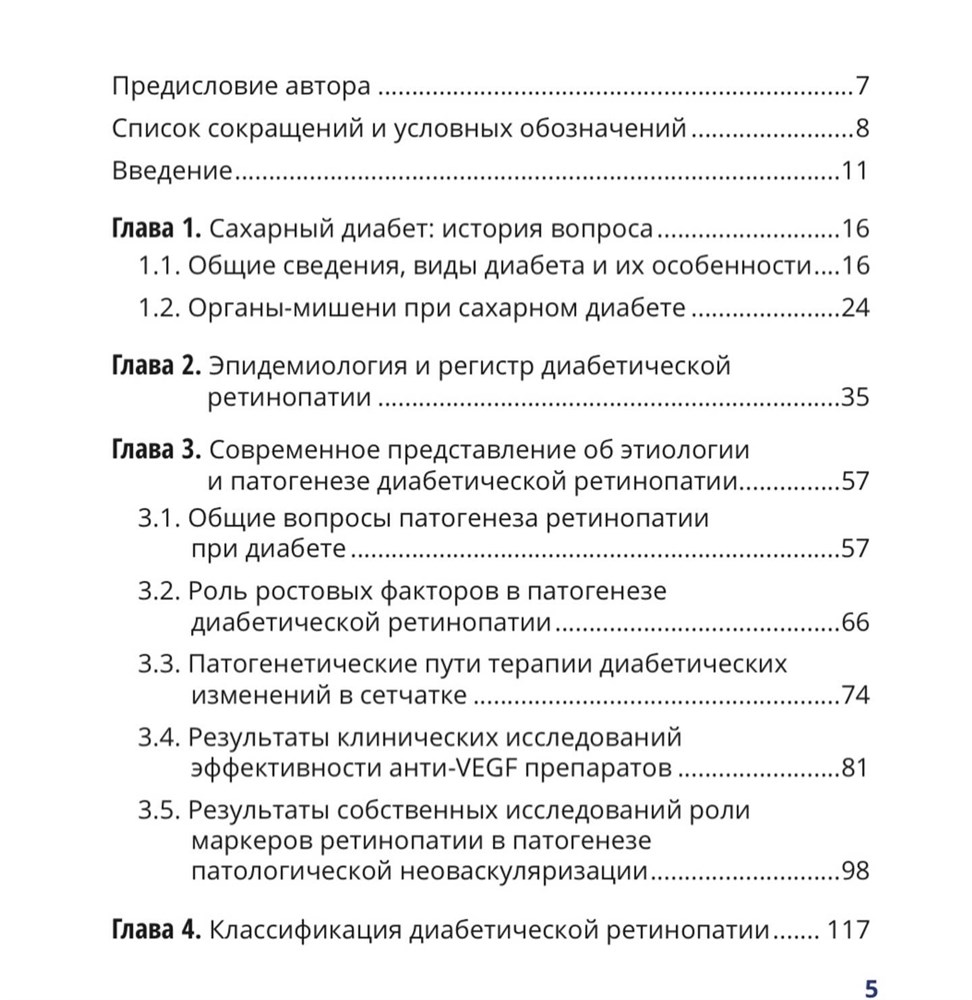 Glazbook - Диабет и глаз. Поражение органа зрения при сахарном диабете  (Липатов)