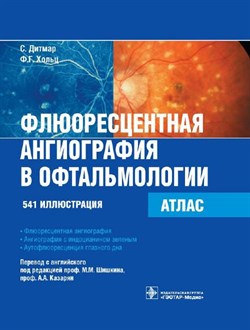 Флюоресцентная ангиография в офтальмологии : атлас - фото 4509