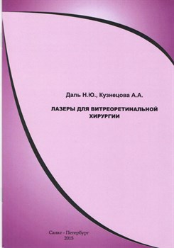 Лазеры для витреоретинальной хирургии 1795