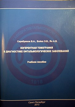 Когерентная томография в диагностике офтальмологических заболеваний 1810 - фото 4700