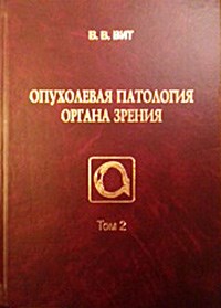 Опухолевая патология органа зрения в 2-х томах - фото 4707