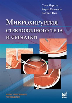 Уценка. Микрохирургия стекловидного тела и сетчатки (некондиция) 1898