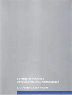 Фотобиомикроскопия иллюстрированные рекомендации (Еричев) - фото 4785