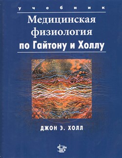 Медицинская физиология по Гайтону и Холлу 2-е издание - фото 4884