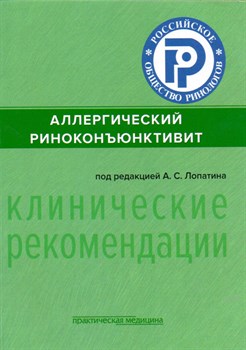 Аллергический риноконьюнкивит. Клинические рекомендации. 2098