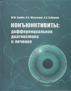 Уценка. Конъюнктивиты: дифференциальная диагностика и лечение (некондиция) 2133 - фото 5006