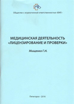 Медицинская деятельность "Лицензирование и проверки" (2016 г.изд.) - фото 5081
