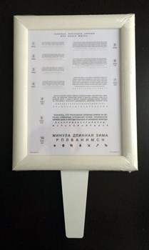 Таблица для проверки зрения вблизи БЕЛАЯ (в деревянной рамке с ручкой) - фото 5137