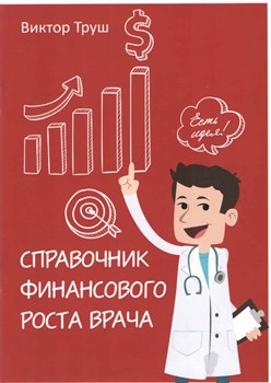 Справочник финансового роста врача - фото 5160