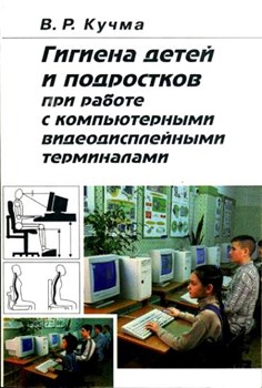 Гигиена детей и подростков при работе с компьютерными видеодисплейными терминалами - фото 5505