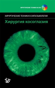 Уценка. Хирургия косоглазия +DVD ROM (некондиция) 2710 - фото 5650