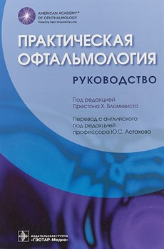 Практическая офтальмология. Руководство 2716