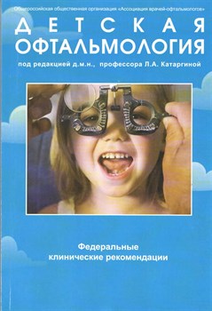 Уценка. Детская офтальмология. Федеральные клинические рекомендации  (некондиция) - фото 5734
