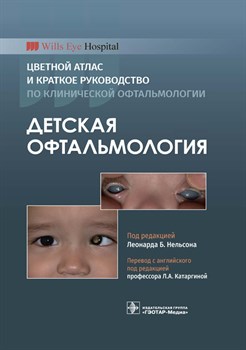 Детская офтальмология. Цветной атлас и краткое руководство по клинической офтальмологии - фото 5791