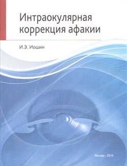 Уценка. Интраокулярная коррекция афакии (некондиция) - фото 5807