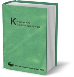 Уценка. Клиническая физиология зрения 3-е издание (некондиция) 2851 - фото 5929