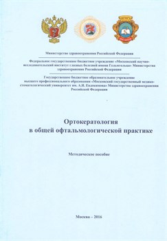 Уценка. Ортокератология в общей офтальмологической практике (некондиция) - фото 5931
