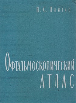 Офтальмоскопический атлас 2879 - фото 5966