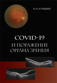 Уценка. COVID-19 и поражение органа зрения (некондиция) - фото 6069