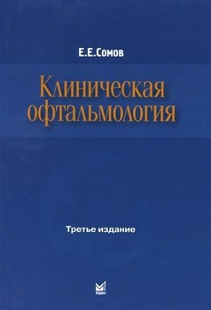 Уценка. Клиническая офтальмология. 4-е издание (некондиция) - фото 6093