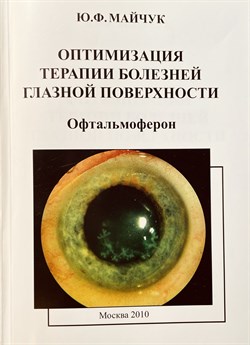 Оптимизация терапии глазной поверхности. Офтальмоферон - фото 6142