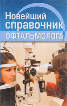 Новейший справочник офтальмолога - фото 6204
