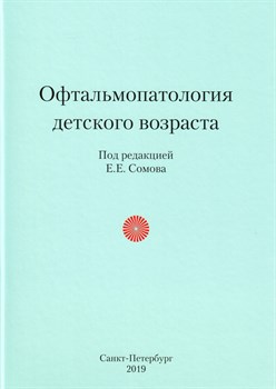 Офтальмопатология детского возраста (Сомов) 3036 - фото 6272