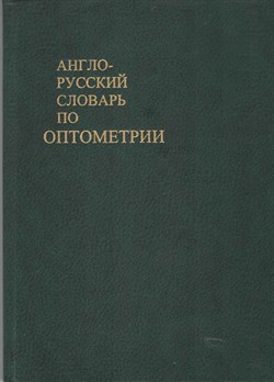 Англо-русский словарь по оптометрии - фото 6365