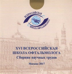 XVI Всероссийская школа офтальмолога 2017 на CD - фото 6421