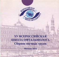 XV Всероссийская школа офтальмолога 2016 на CD  - фото 6423