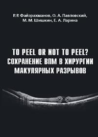 To peel or not to peel? Сохранение ВПМ в хирургии макулярных разрывов 3203 - фото 6700