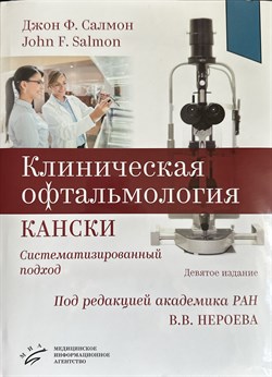 Клиническая офтальмология Кански. Систематизированный подход. 9-е издание - фото 6709