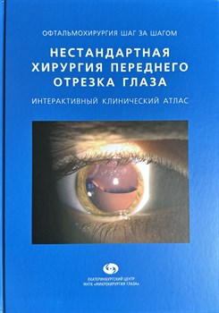 Нестандартная хирургия переднего отрезка глаза. Интерактивный клинический атлас (Шиловских) - фото 6802