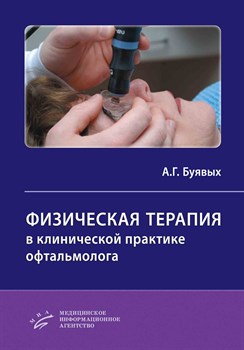 Физическая терапия в клинической практике офтальмолога. Практическое руководство (Буявых) - фото 6816
