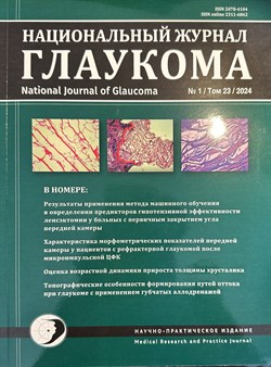 Национальный журнал "Глаукома" №1/Том 23/2024 - фото 6977