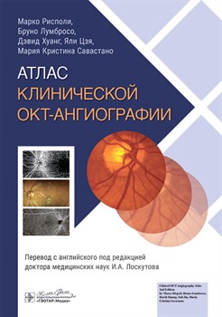 Атлас клинической ОКТ-ангиографии 2024 (Лумбросо) 3323 - фото 6996