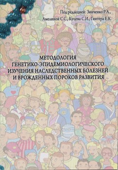 СКОРО! Методология генетико-эпидемиологического изучения наследственных болезней и врожденных пороков развития 3324 - фото 6999