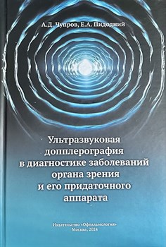 Ультразвуковая допплерография в диагностике заболеваний органа зрения и его придаточного аппарата 3335 - фото 7023