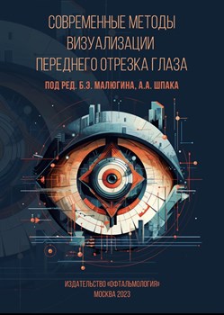 Уценка. Современные методы визуализации переднего отрезка глаза (Малюгин) - некондиция 3339 - фото 7039