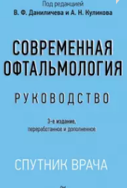 Уценка. Современная офтальмология: Руководство (Даниличев) - некондиция 3360 - фото 7109