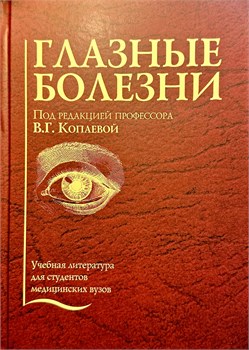 Глазные болезни. Учебник (Копаева) - 2024 3362 - фото 7120