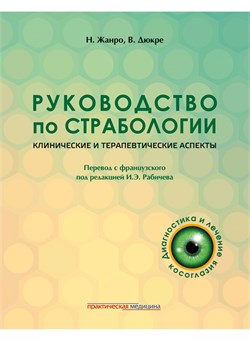 Уценка. Руководство по страбологии. Клинические и терапевтические аспекты (Рабичев) некондиция 3368 - фото 7147