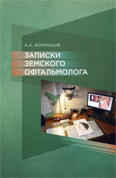 Уценка. Записки земского офтальмолога (Воронцов) - некондиция 3369 - фото 7151