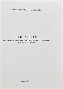 Инструкция по приему заказов, изготовлению, ремонту и выдачи очков 3370 - фото 7167