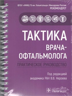 Уценка. Тактика врача-офтальмолога. Практическое руководство (Нероев) -некондиция 3388 - фото 7205