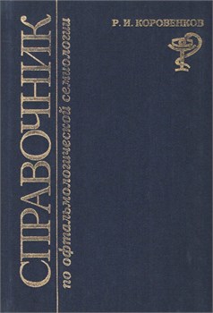 Справочник по офтальмологической семиологии. Эпонимы (Коровенков) - копия 3390 - фото 7217