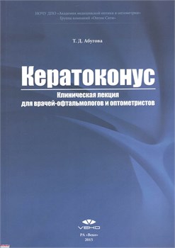 Уценка. Кератоконус: Клиническая лекция для врачей-офтальмологов и оптометристов (Абугова) - некондиция 3391 - фото 7218